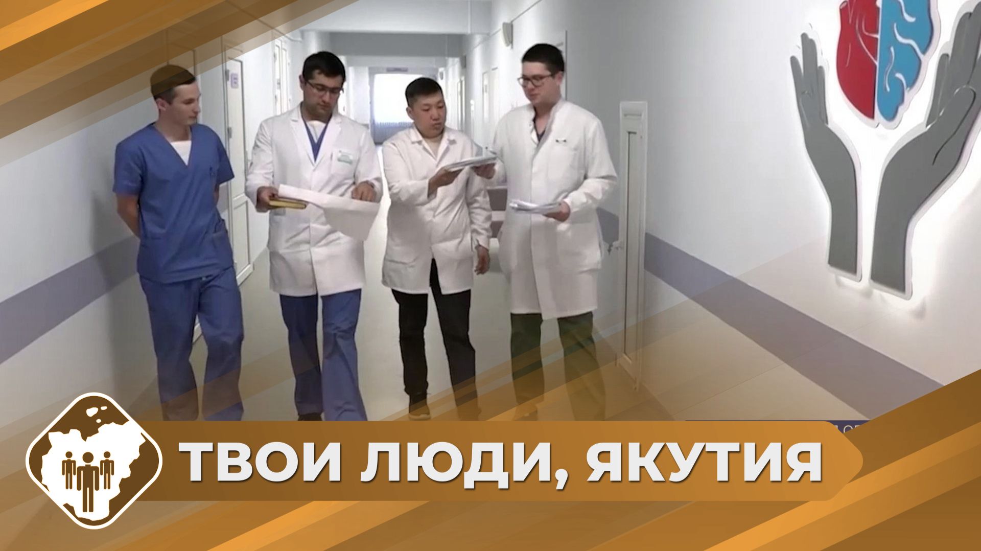 Твои люди, Якутия: Кардиолог Виталий Андреев смотреть онлайн