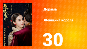 Женщина короля 1 сезон 30 серия