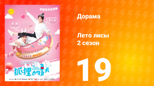 Лето лисы 2 сезон 19 серия