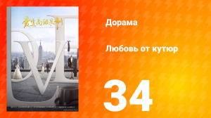 Любовь от кутюр 1 сезон 34 серия