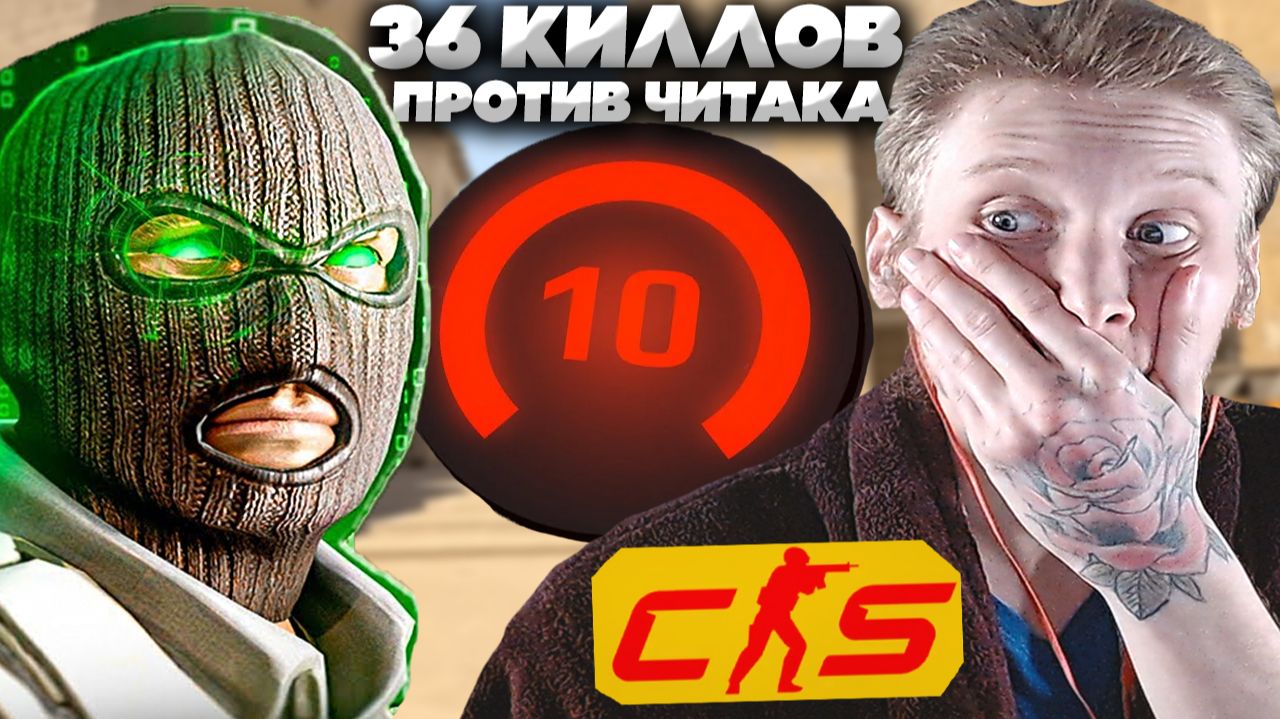 КАКОЙ НАГЛЫЙ ЧЁРТ С ЧИТОМ ВМЕСТЕ С 2300 ЭЛО!НАБИЛ 36 КИЛЛОВ,ТАК ЕЩЁ И В НИЧЬЮ СЫГРАЛИ В КС 2!CS 2! смотреть онлайн