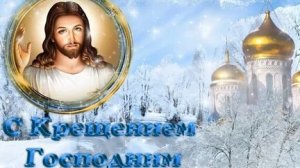 Акафист Крещению (Богоявлению Господню).