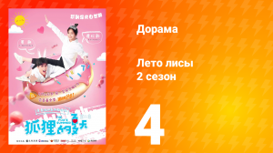 Лето лисы 2 сезон 4 серия