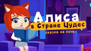 Алиса в Стране Чудес |  сказки на ночь от мамы лис