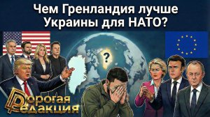 Чем Гренландия лучше Украины для НАТО