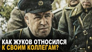 Как Жуков относился к своим коллегам?