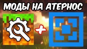Как Установить МОДЫ  На Сервер  Майнкрафт  ATERNOS 2025 !! Aternos Minecraft