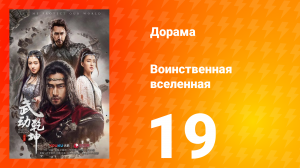 Воинственная вселенная 1 сезон 19 серия