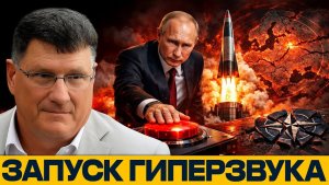 Путин пошёл ва-банк; гиперзвуковая угроза Западу