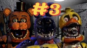 Прохожу ФНАФ 2 #3