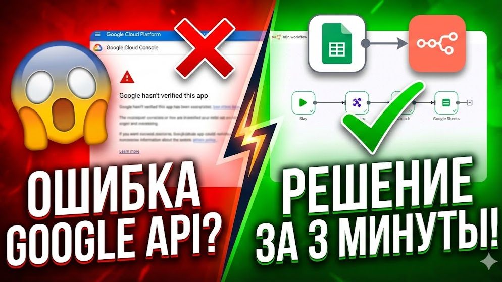 Google API + n8n: Подключаем Таблицы и Диск БЕЗ ОШИБОК за 8 минут! смотреть онлайн