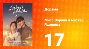 Мисс Ворона и мистер Ящерица 1 сезон 17 серия