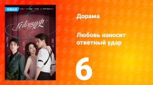 Любовь наносит ответный удар 1 сезон 6 серия
