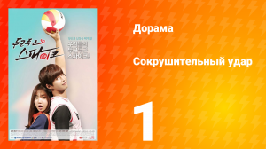 Сокрушительный удар 1 сезон 1 серия