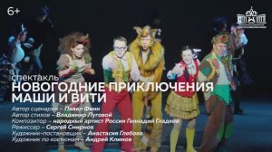 "Новогодние приключения Маши и Вити" / Театр Армии
