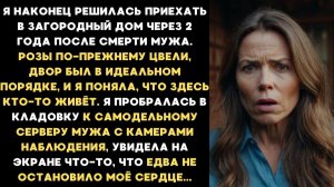 Истории из жизни| Я решилась приехать в дом умершего мужа, а там.. |Аудио рассказы|Жизненные истории