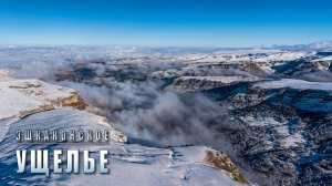 Эшкаконское ущелье. Зима 2026 год.