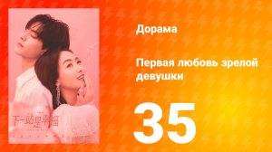 Первая любовь зрелой девушки  1 сезон 35 серия