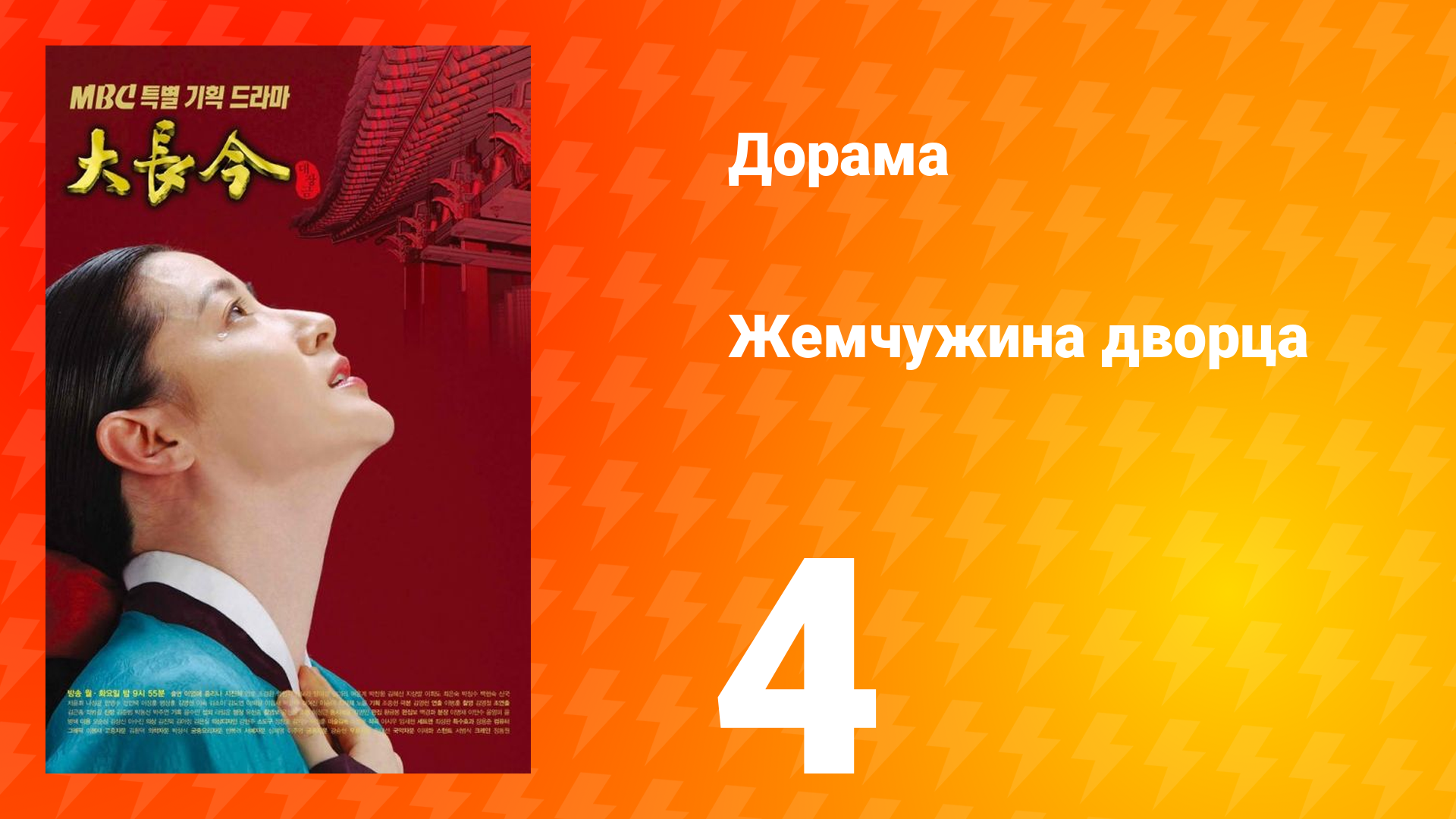 Жемчужина дворца 1 сезон 4 серия смотреть онлайн