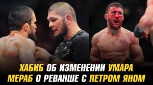 Хабиб об изменении Умара / Мераб о реванше с Петром Яном / Пол Хьюз о бое с Арманом Царукяном