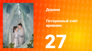 Потерянный счёт времени 1 сезон 27 серия