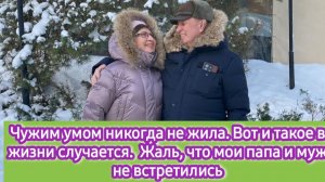Чужим умом  никогда не жила. Вот и такое в жизни случается. Жалею, что мой папа не увидел моего мужа