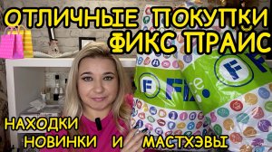 ❌ ВЫНЕСЛА ВСЕ! 🛍НОВИНКИ ФИКС ПРАЙС!!!  ПОКУПКИ FIX PRICE / НАХОДКИ СУПЕР НОВИНКИ / ЭТО НАДО БРАТЬ!!