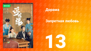Запретная любовь 1 сезон 13 серия