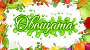 Овощата 1 сезон 4 серия