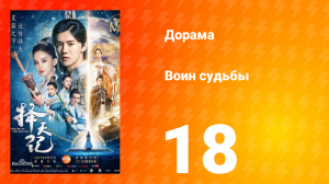 Воин судьбы 1 сезон 18 серия