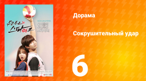 Сокрушительный удар 1 сезон 6 серия