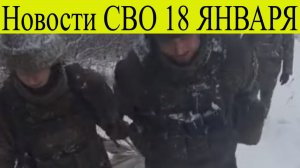 Сводка СВО на 18 января. Больше 10 тысяч пленных бойцов ВСУ. Ситуация в зоне СВО по итогам 19 января