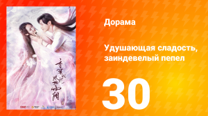 Удушающая сладость, заиндевелый пепел 1 сезон 30 серия