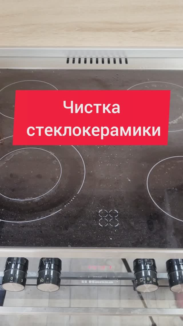 Не три плиту до дыр! Нанесла и смыла! #плита #духовка #нагар #уборка #кухня смотреть онлайн