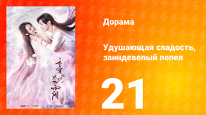 Удушающая сладость, заиндевелый пепел 1 сезон 21 серия