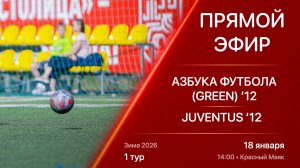 18.01.26 14:00 | Live | ’12 | Азбука Футбола (Green) - Juventus | 1 тур | Kimberly Cup Зима 2026