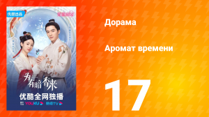 Аромат времени 1 сезон 17 серия