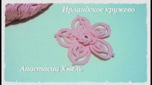 Цветок крючком Розовая дымка Мотив Ирландское кружево Irish lace