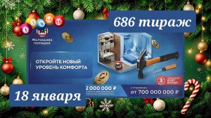 ЖИЛИЩНАЯ ЛОТЕРЕЯ 686 ТИРАЖ от 18 января 2026 года. Проверить тиражный билет СТОЛОТО.
