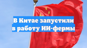 В Китае запустили в работу ИИ-фермы