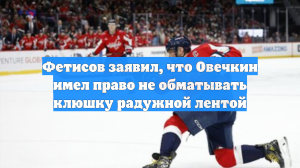 Фетисов заявил, что Овечкин имел право не обматывать клюшку радужной лентой