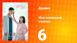 Моё маленькое счастье 1 сезон 6 серия