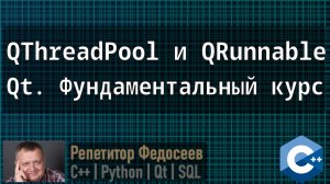 Qt. Фундаментальный курс. Пример использования QThreadPool и QRunnable