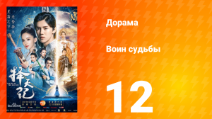 Воин судьбы 1 сезон 12 серия