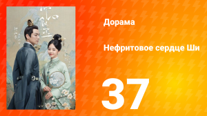 Нефритовое сердце Ши 1 сезон 37 серия