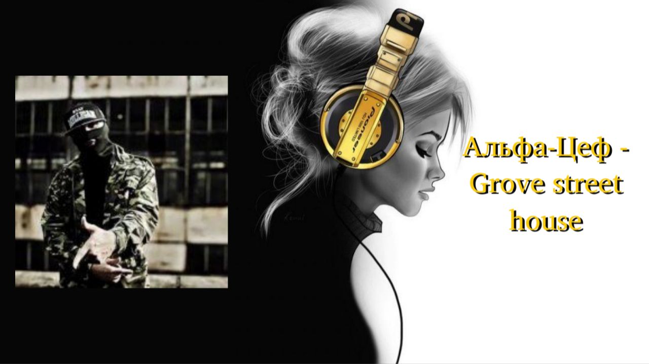 Альфа-Цеф - Grove street house смотреть онлайн