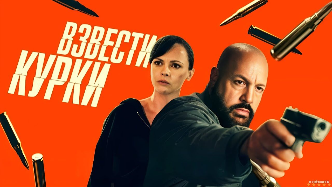 Взвести курки · Русский Трейлер · Фильм 2025 смотреть онлайн