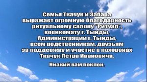 БЛАГОДАРНОСТЬ ОТ СЕМЬИ ТКАЧУК И ЗАБАРА.