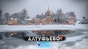 Алтуфьево — СТРИМ