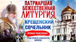 Божественная литургия. Крещенский сочельник